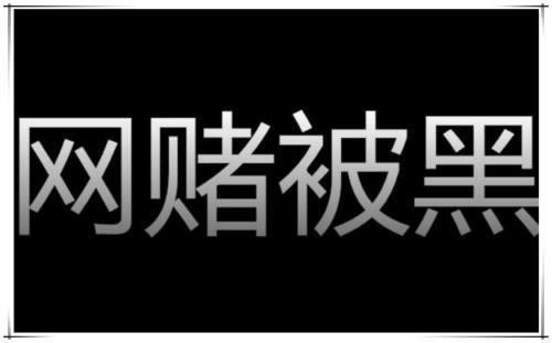 被黑还有可能提出款吗取不出款 操作对策（图）