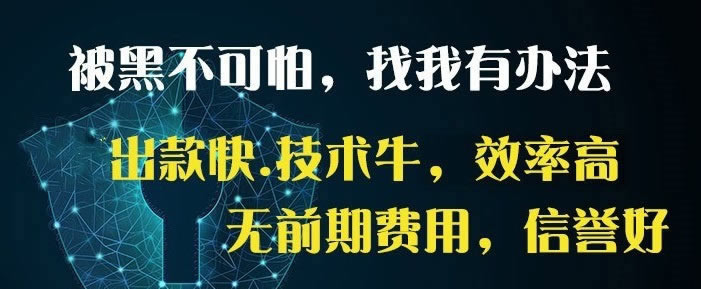 有谁可以解决被黑审核一直不给出款碰到了如何面对(图)